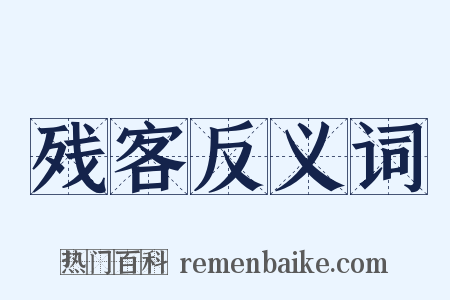 残客反义词是什么意思的图片